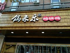 门面-锅来乐地锅鸡(安亭店)