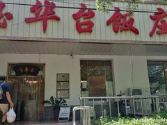 -玉华台饭庄(裕中西里小区店)