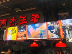 -八市阿杰五香(大元路分店)