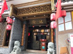 门面-重庆渝达老火锅(春熙路店)