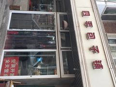 四平包子铺-四平包子铺