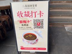 -二泉园老菜馆·百年无锡菜
