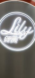 -Lily纤美·科技减脂中心