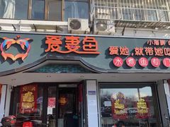 门面-爱妻鱼•老体北重庆水煮鱼•川菜(白云路店)