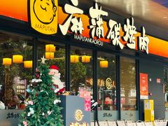 -麻蒲碳烤肉(远景路1号店)