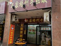 门面-正宗梧州牛肠酸