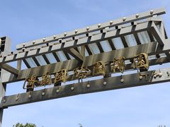 -济南国际园博园