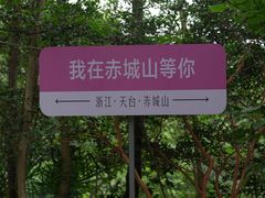 -天台山赤城山景区