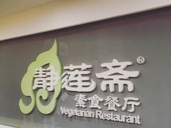 -静莲斋素食(慈云寺店)