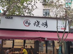 -86烧烤·炭火烧烤 (石人总店)
