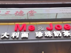 门面-Me&Joe意大利面·珍珠奶茶(鲁班路店)