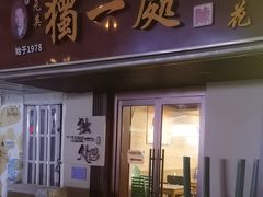 -三鞭一花·独一处·元英砂锅(海光寺店)