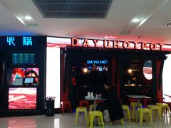 -大渝火锅(苏州西城永捷店)