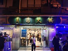 -月圆火锅(宁海东路二店)