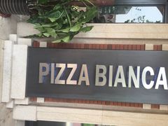 PIZZA BIANCA(民园体育场店)-PIZZA BIANCA(民园店)