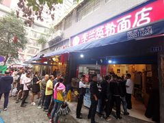 -李兰英湖南面馆(护国路店)