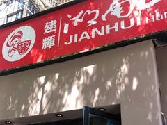 门面-建辉湖南土菜馆(南大街店)