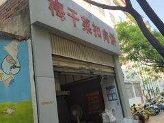 -梅干菜扣肉饼(钱局店)