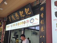 -李氏憨粑粑(官渡古镇店)