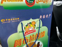-阿布拉的馕(西北路店)