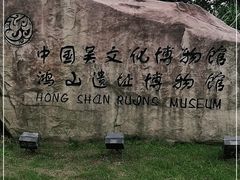 -鸿山遗址博物馆