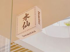 -BeauTea水仙(coco park店)