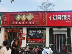-郭记小街麻辣烫(虎坊路店)