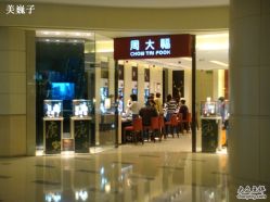-周大福荟馆JEWELRIA(宝安南路华润万象城店)