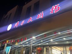 -胖子大排档(白沙路店)