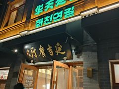 -华天延吉餐厅(西四总店)