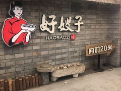 -好嫂子酱猪手•农家菜(华远坊店)