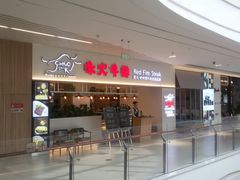 -赤火牛排(金狮广场店)