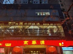 -清真京华源·涮肉烧烤(丰庆店)