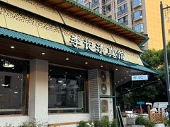 -李记清真馆(打钉巷店)