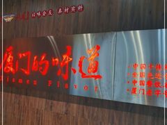 -味友·厦门味(杏林湾店)