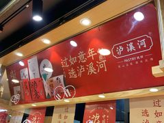 -泸溪河桃酥(长乐路店)