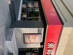 -永和大王(广渠店)