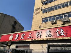 -奕宏饺子楼(朱庄小区店)