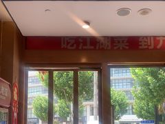 -九老汉·川渝江湖菜(合川路2店)