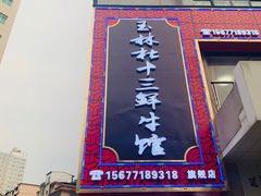 门面-玉林杜十三鲜牛馆·旗舰店