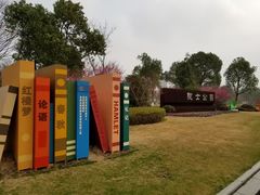 -院士公园