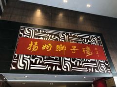 门面-扬州狮子楼·非遗淮扬菜(总店)