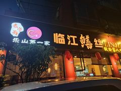 -乐山第一家临江鳝丝(茶坊路店)