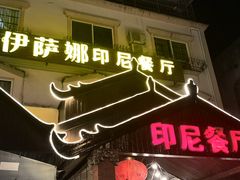 -伊萨娜印尼餐馆