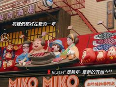 -MIKOMIKO和牛烧肉专门店(南门店)