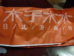 -木子木水日式烫面包(杭州首店)