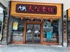 门面-民信老铺(人民路店)