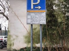 -楼外楼·停车场