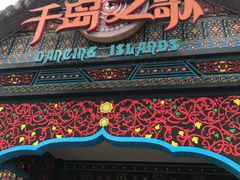 -南宁方特东盟神画