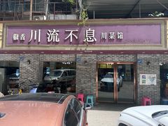 -椒香川流不息川菜馆(二七北路店)